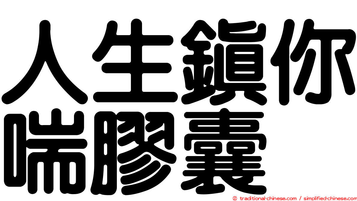 人生鎮你喘膠囊