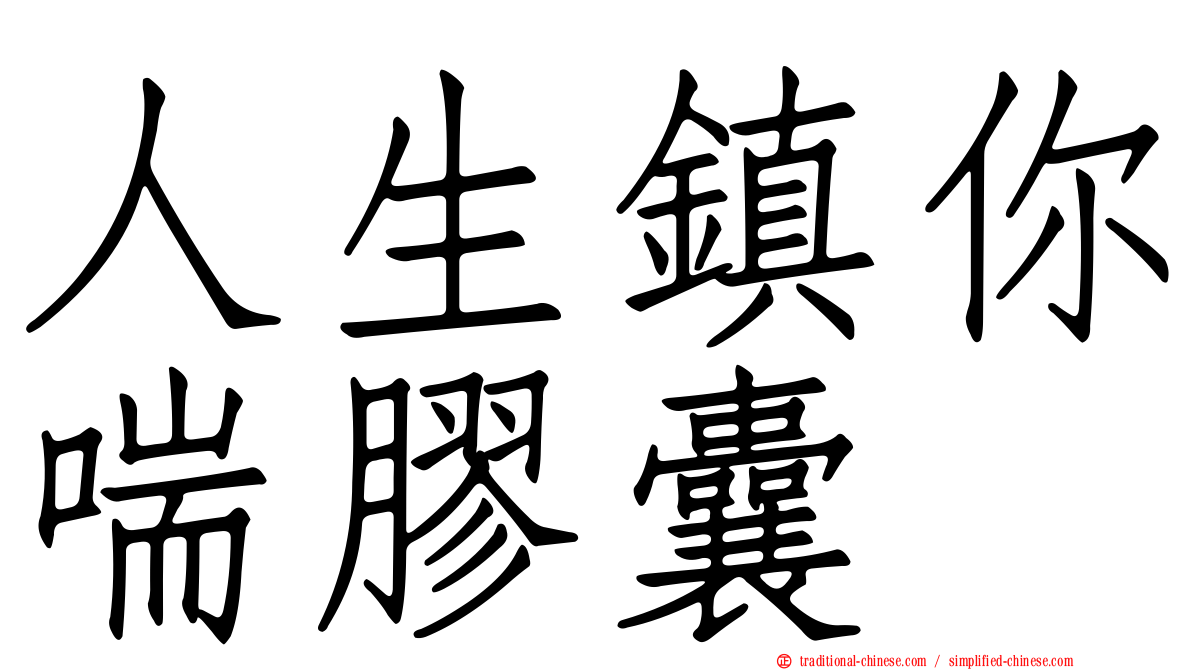 人生鎮你喘膠囊