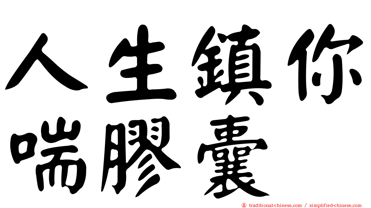 人生鎮你喘膠囊