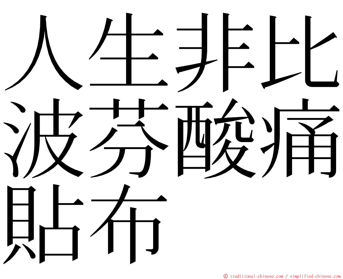 人生非比波芬酸痛貼布 ming font