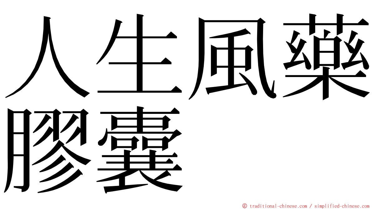 人生風藥膠囊 ming font