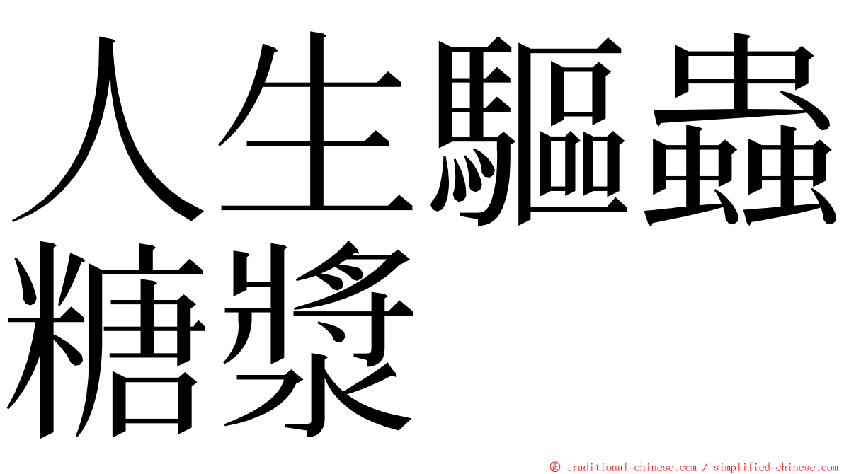 人生驅蟲糖漿 ming font