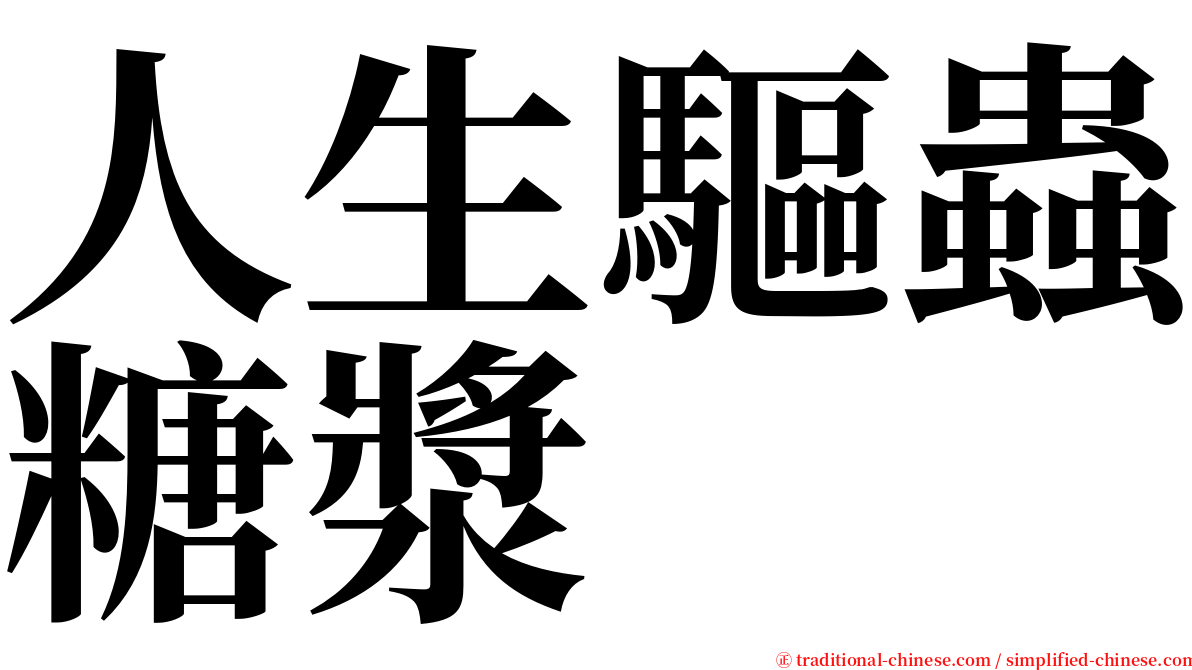 人生驅蟲糖漿 serif font