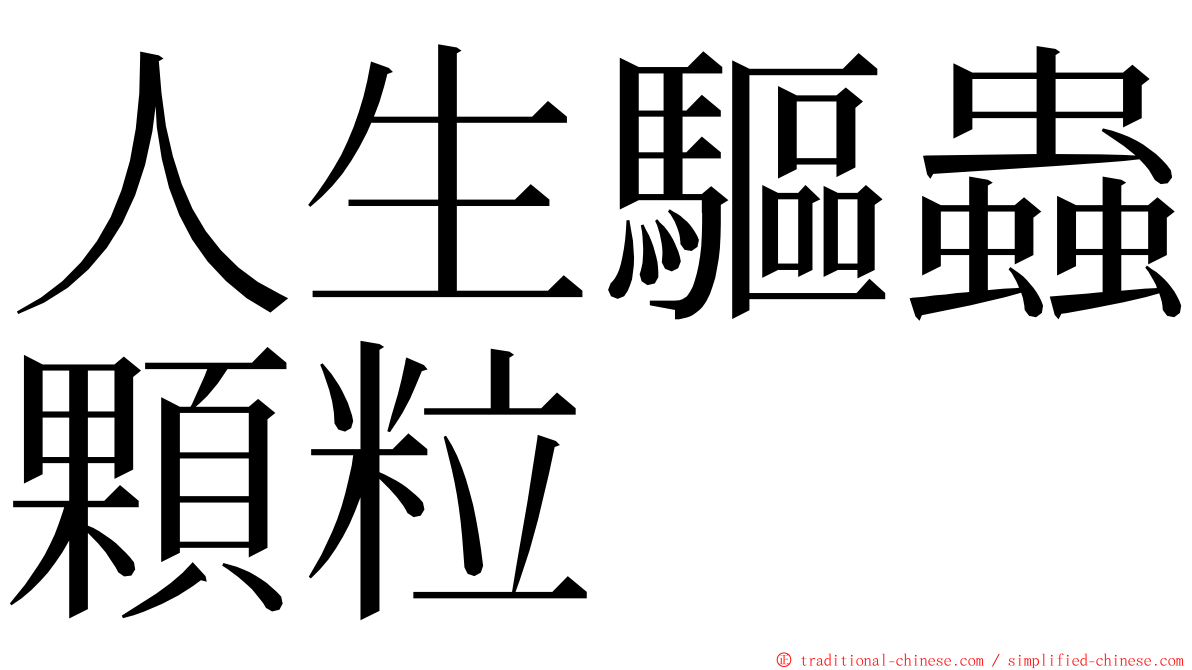 人生驅蟲顆粒 ming font