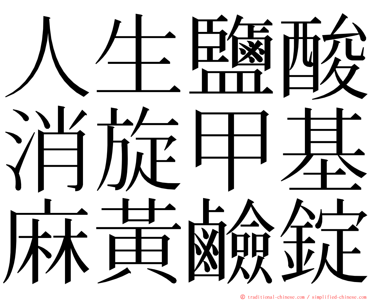 人生鹽酸消旋甲基麻黃鹼錠 ming font