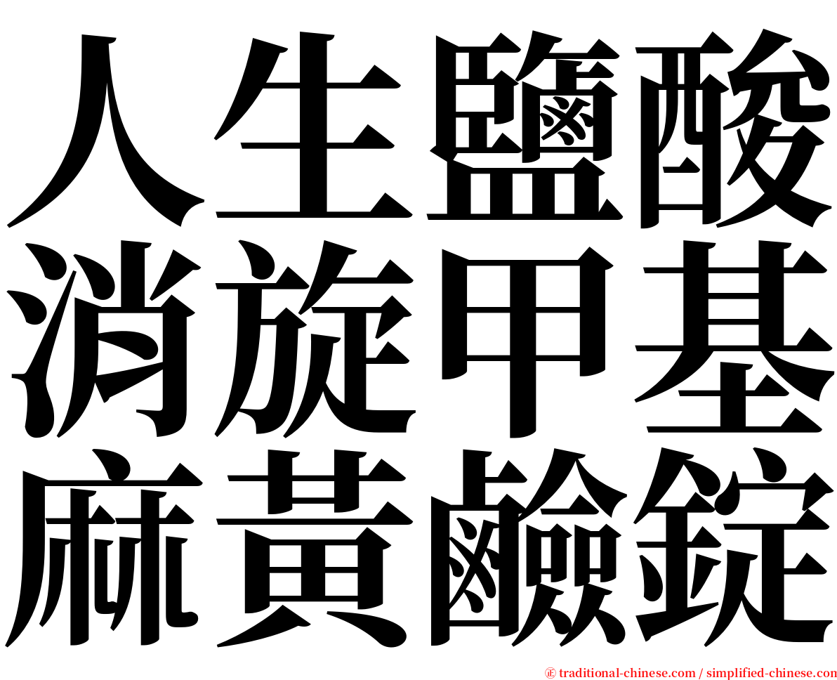 人生鹽酸消旋甲基麻黃鹼錠 serif font