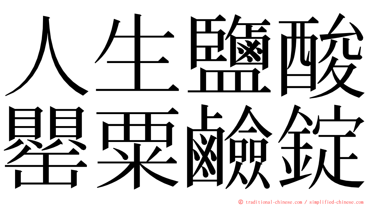 人生鹽酸罌粟鹼錠 ming font