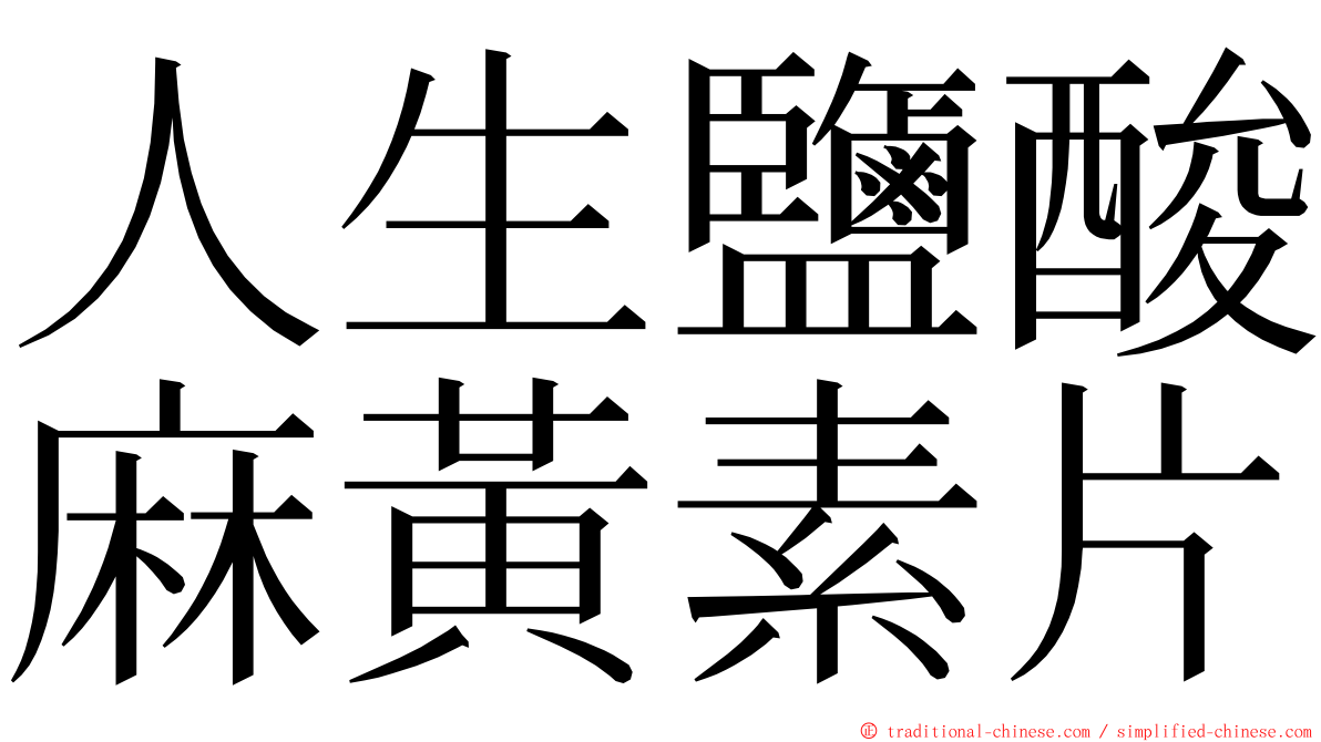 人生鹽酸麻黃素片 ming font