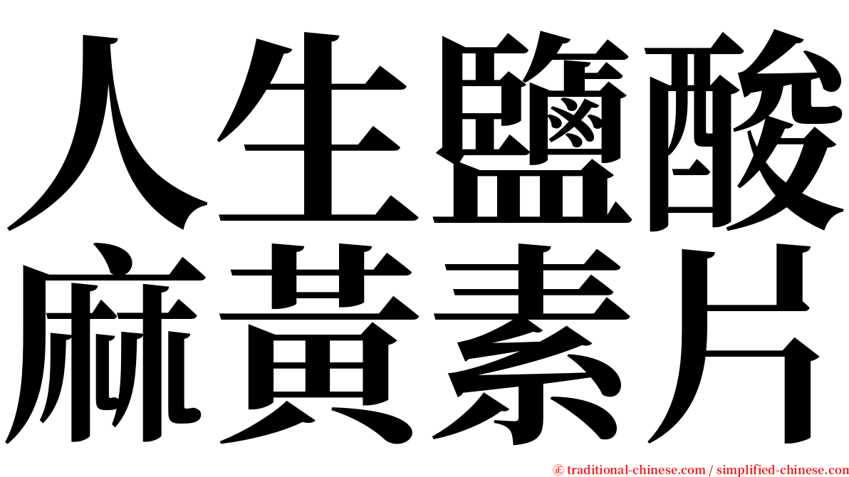 人生鹽酸麻黃素片 serif font