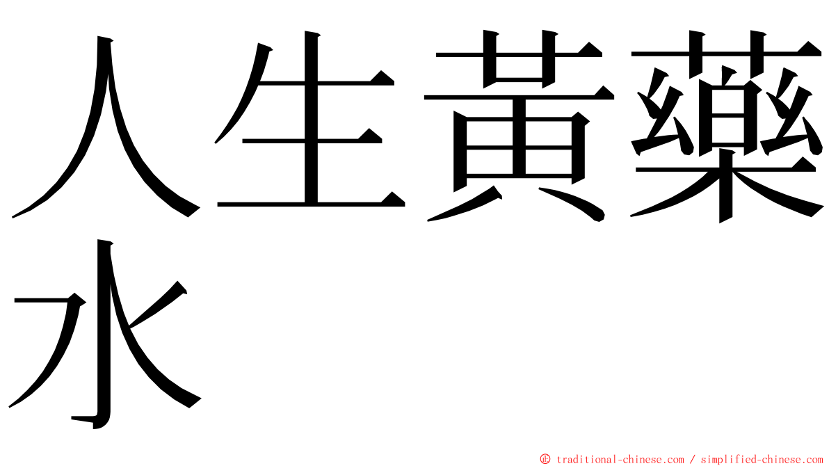 人生黃藥水 ming font