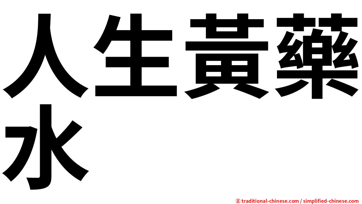 人生黃藥水