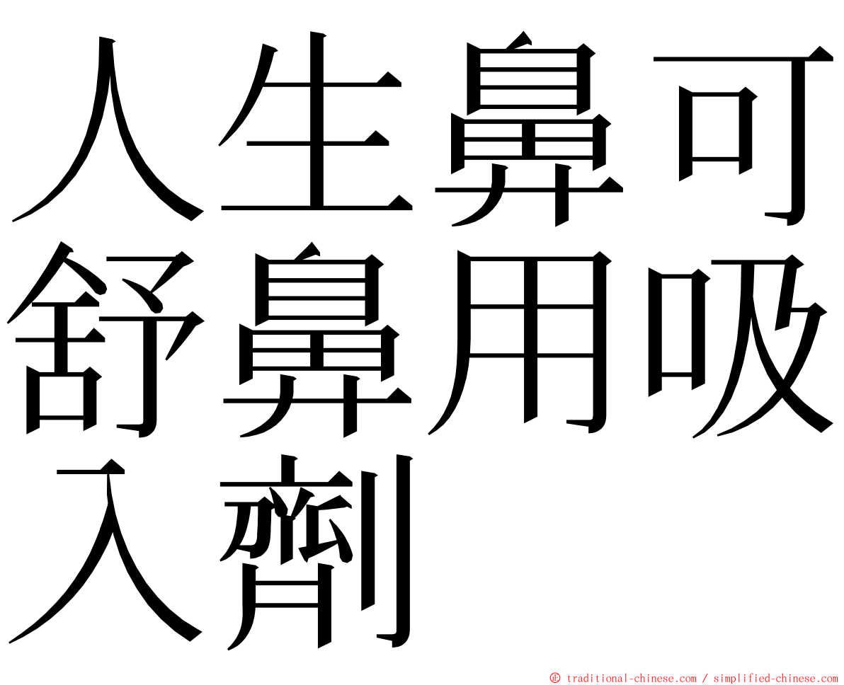 人生鼻可舒鼻用吸入劑 ming font