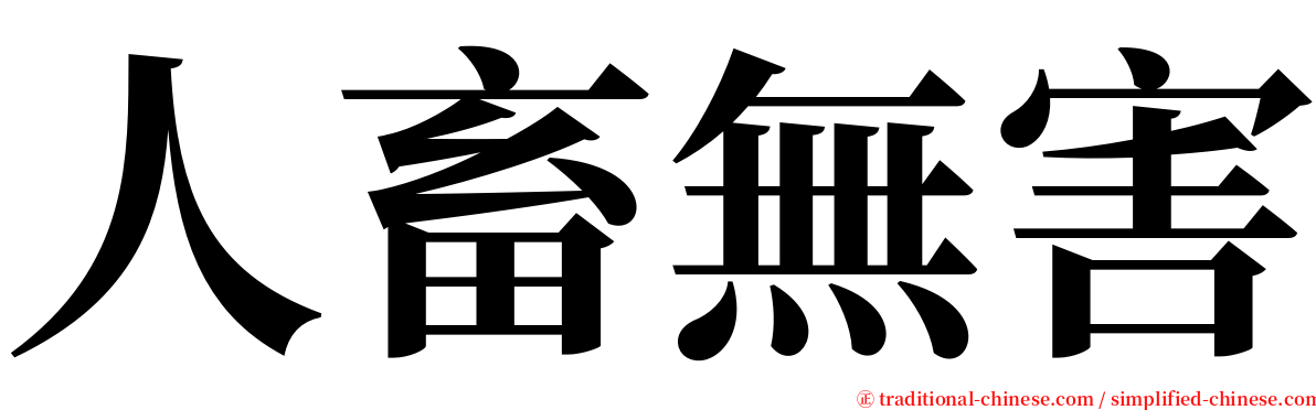 人畜無害 serif font