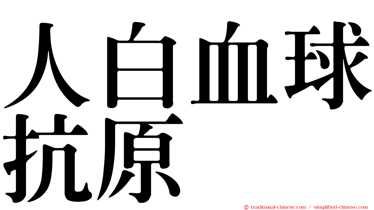 人白血球抗原
