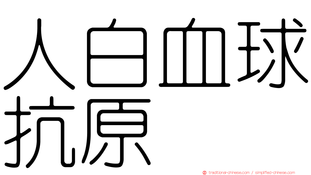 人白血球抗原