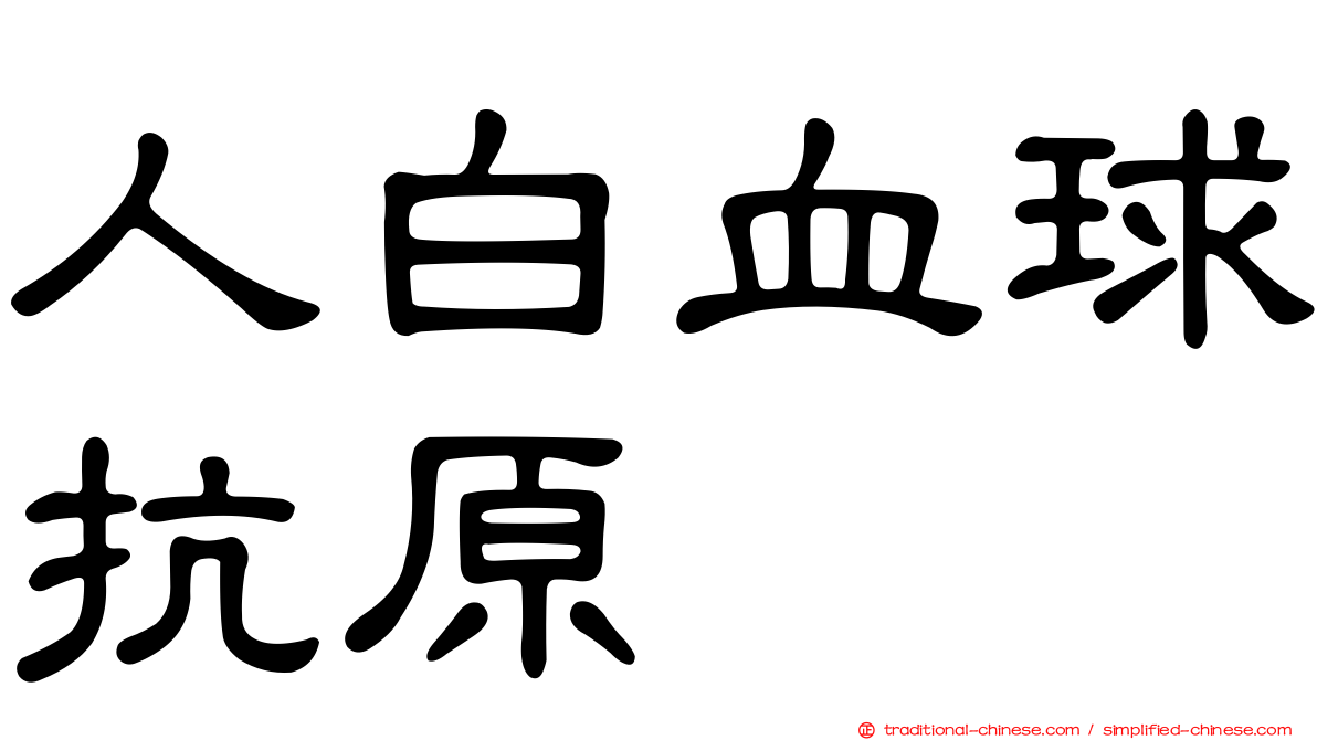 人白血球抗原