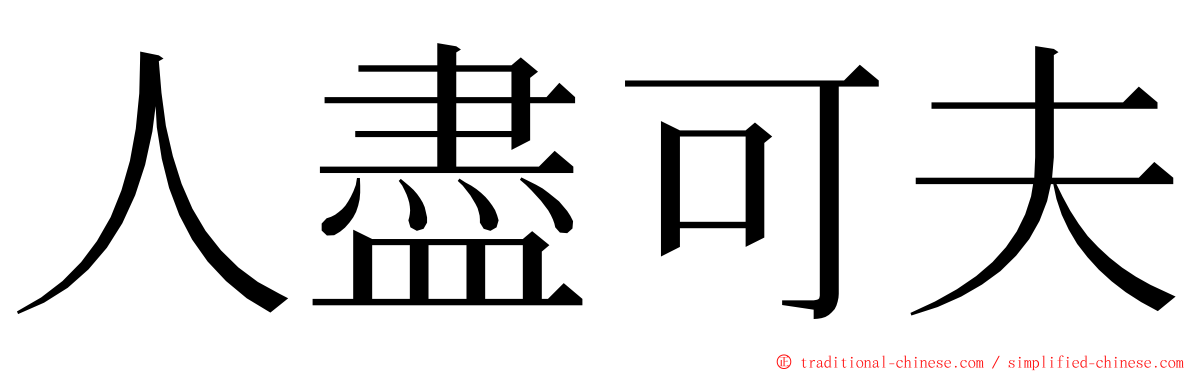 人盡可夫 ming font