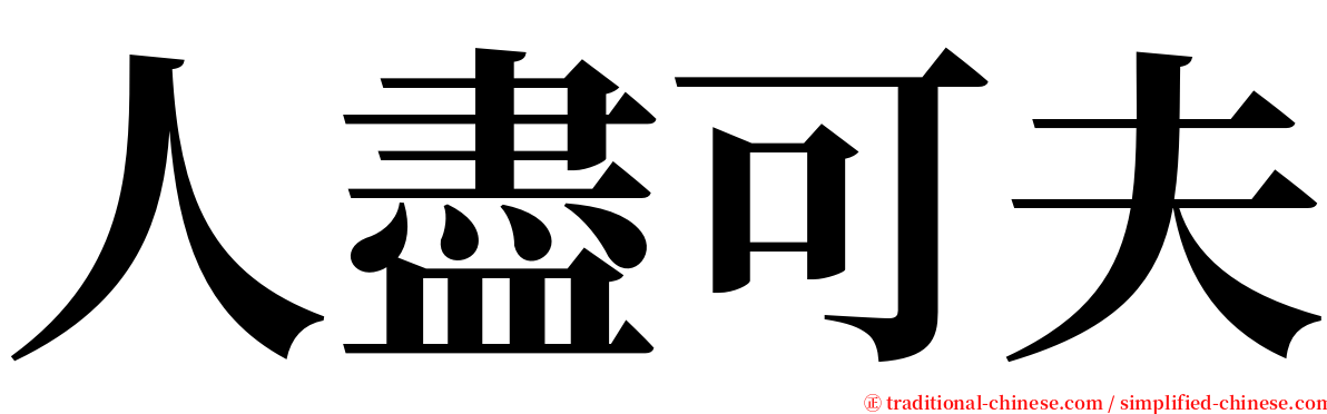 人盡可夫 serif font