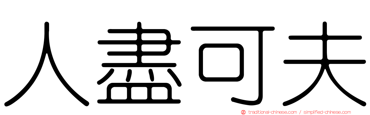 人盡可夫