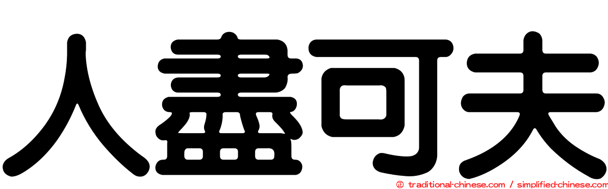 人盡可夫