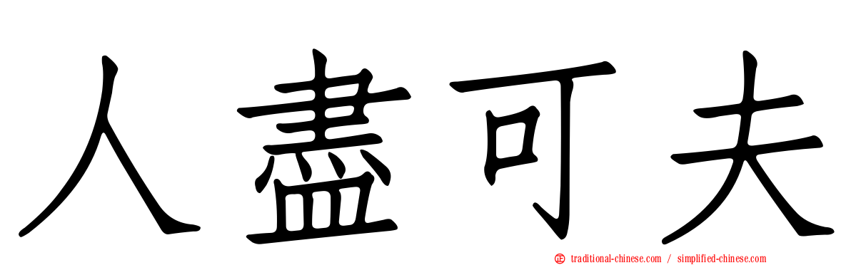 人盡可夫