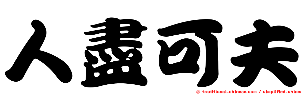 人盡可夫