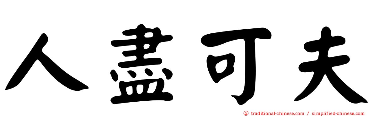 人盡可夫