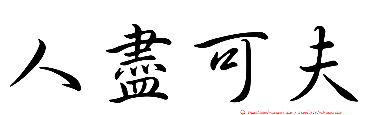 人盡可夫