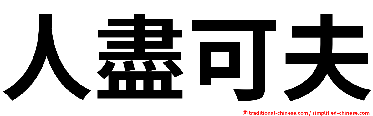 人盡可夫