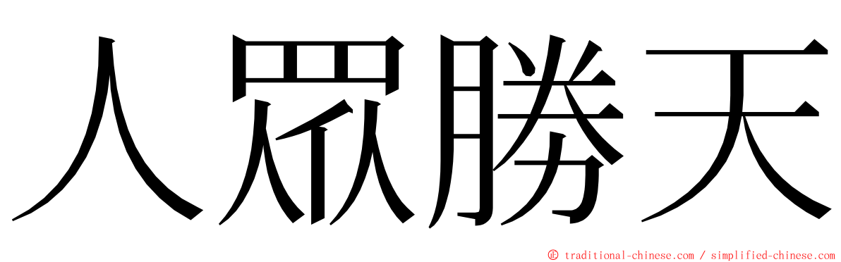 人眾勝天 ming font