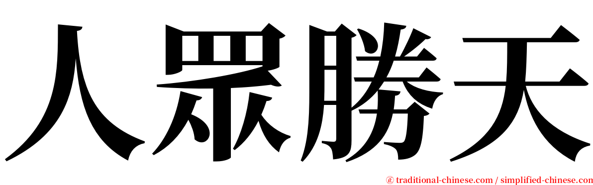 人眾勝天 serif font