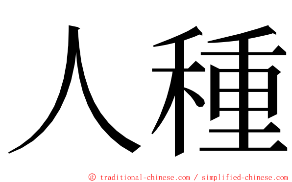 人種 ming font