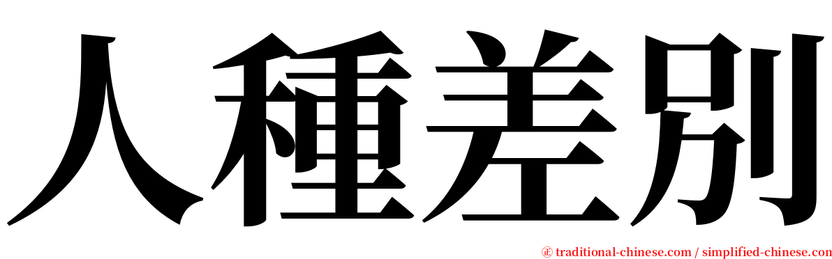 人種差別 serif font