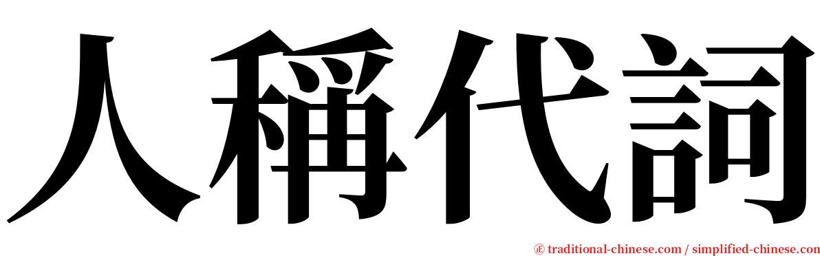 人稱代詞 serif font