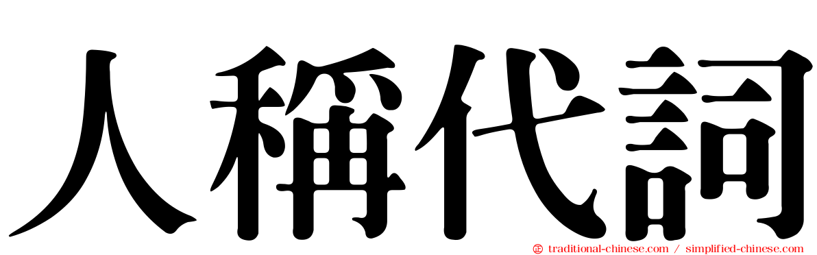 人稱代詞