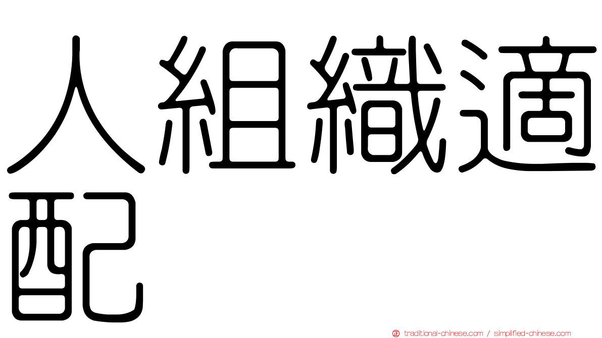 人組織適配