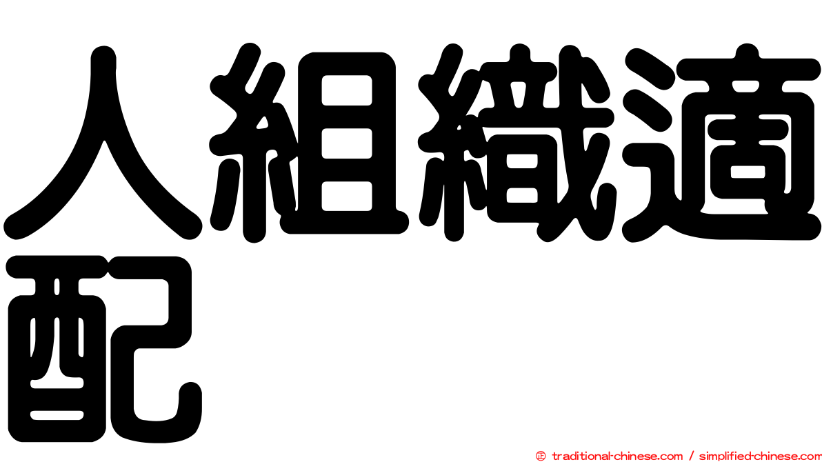 人組織適配