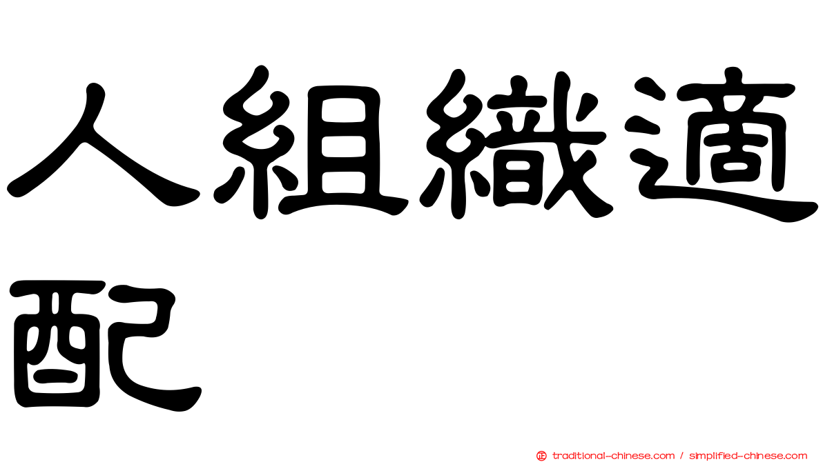 人組織適配