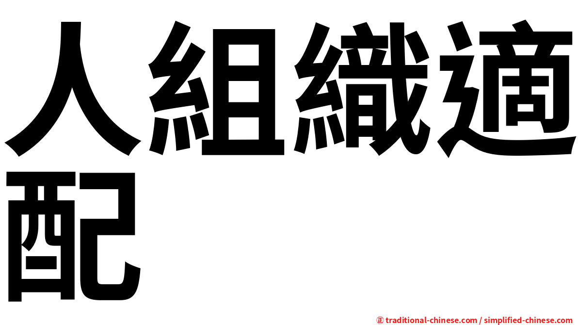 人組織適配