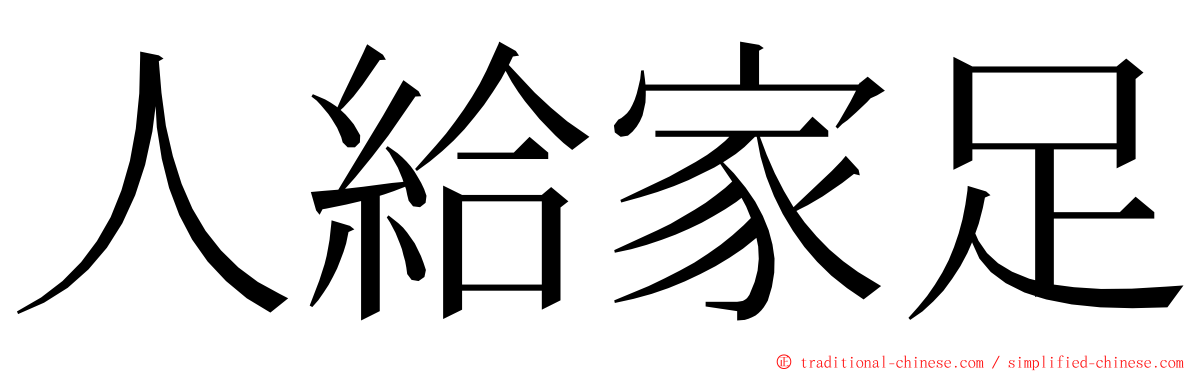 人給家足 ming font