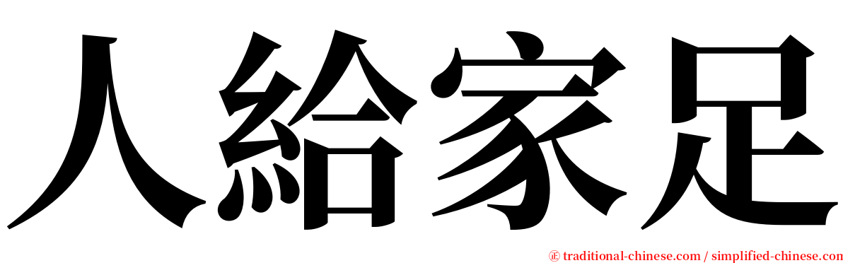 人給家足 serif font