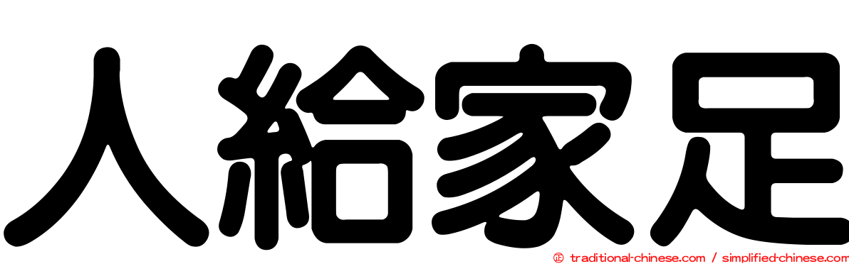 人給家足