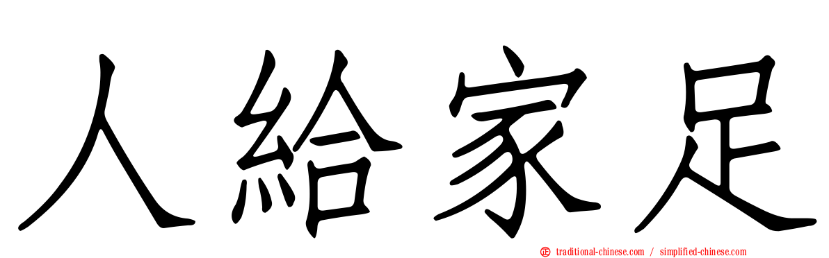 人給家足