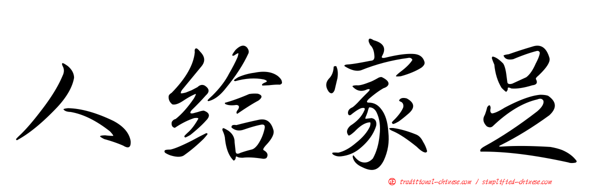 人給家足