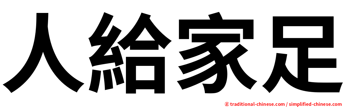 人給家足