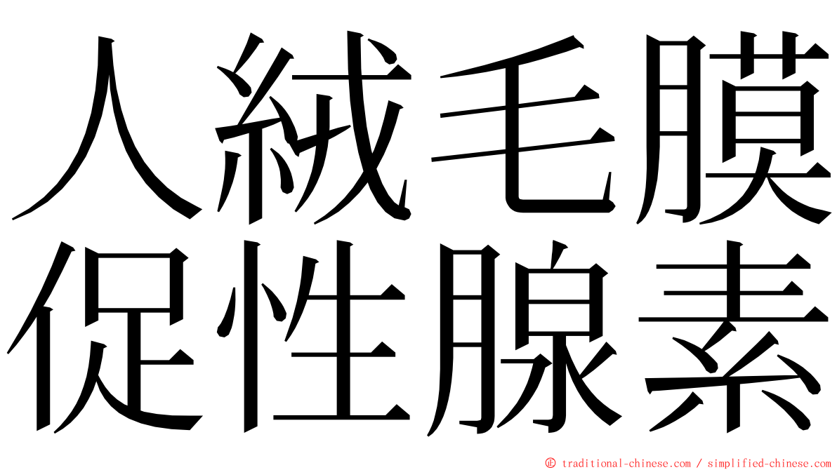 人絨毛膜促性腺素 ming font