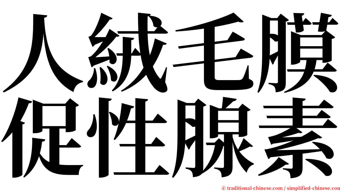 人絨毛膜促性腺素 serif font