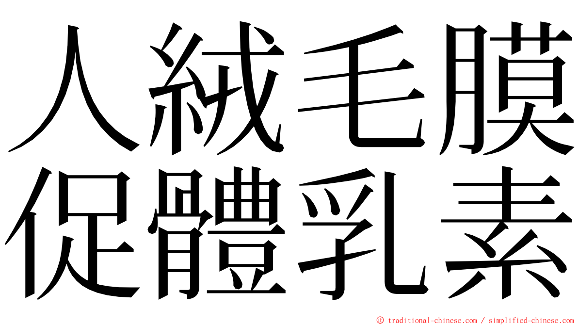 人絨毛膜促體乳素 ming font