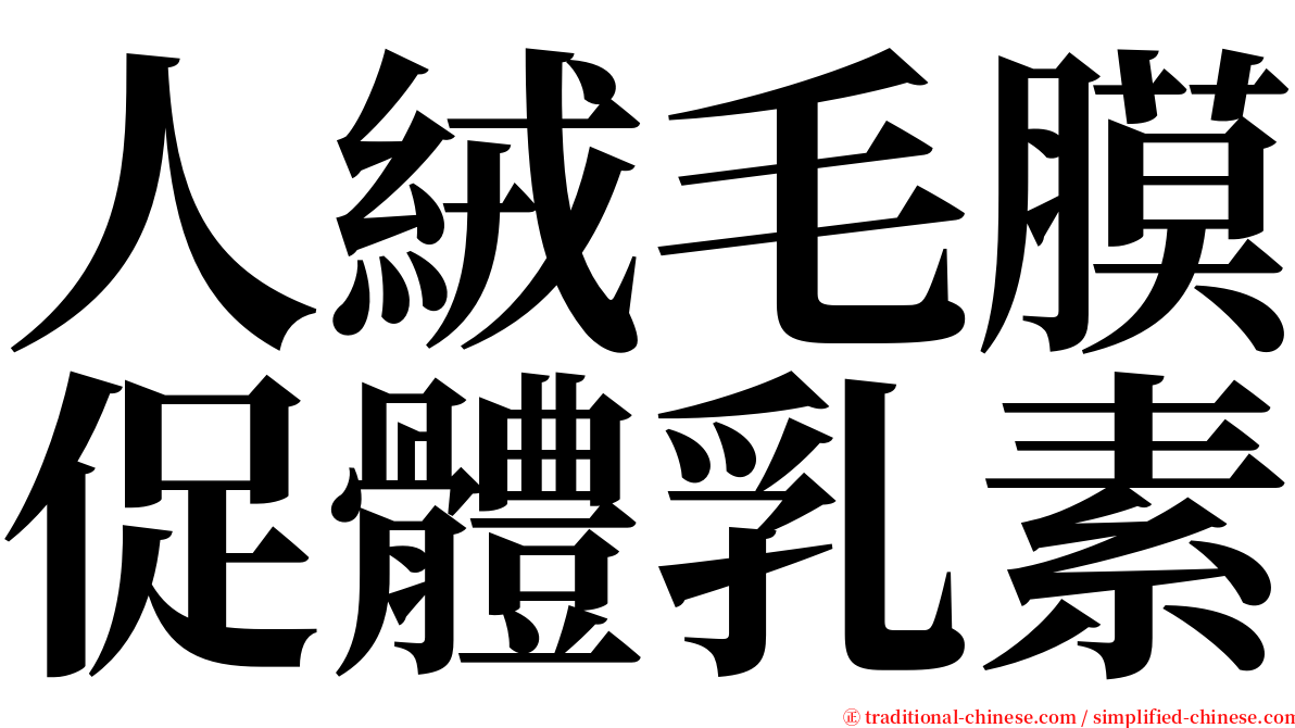 人絨毛膜促體乳素 serif font