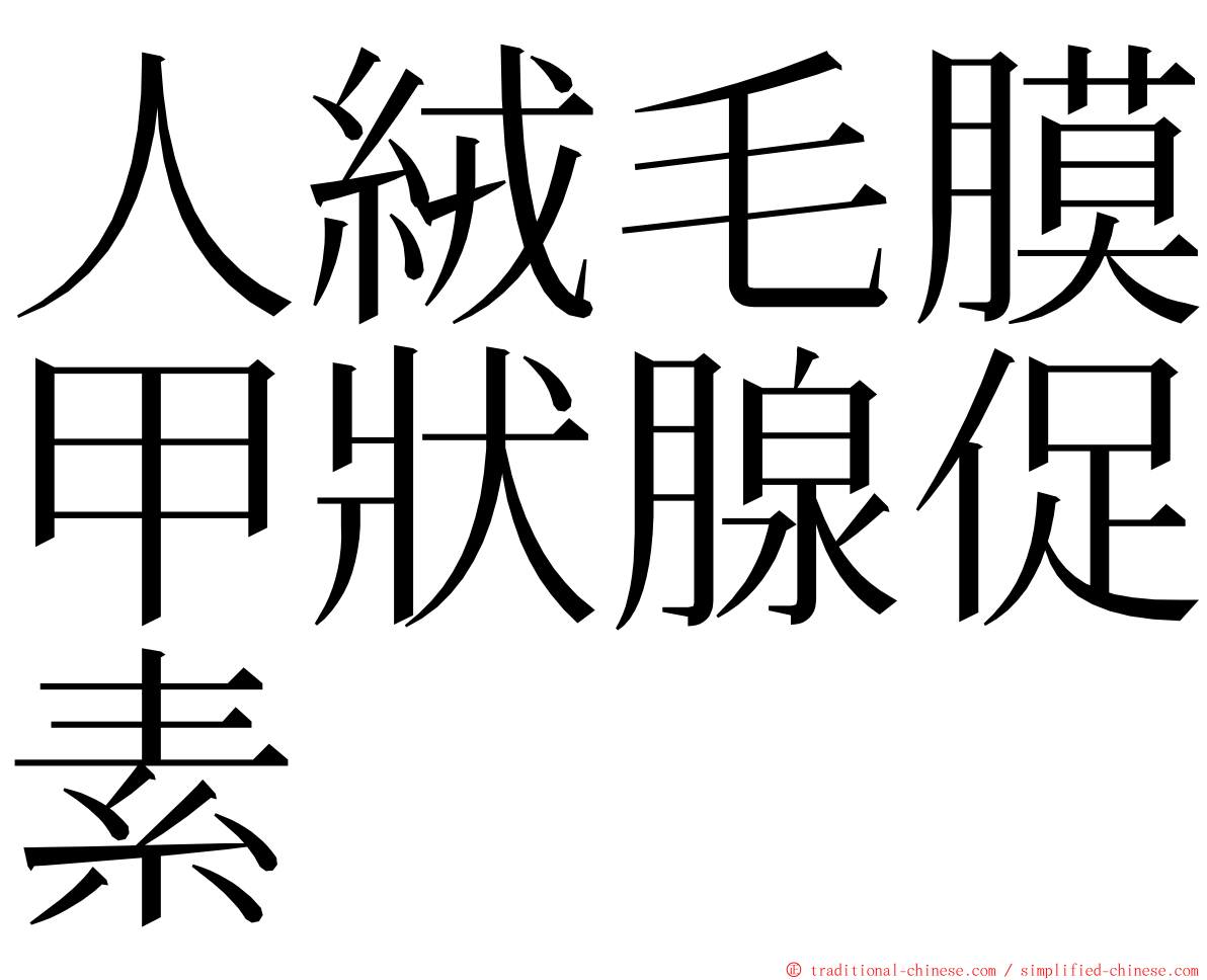 人絨毛膜甲狀腺促素 ming font